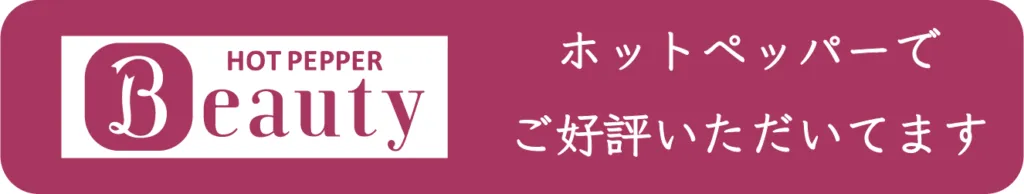 ホットペッパービューティー